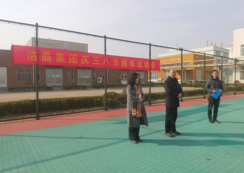 趣味運(yùn)動(dòng)展風(fēng)采，婦女沙龍促成長(zhǎng)——潔晶集團(tuán)慶“三八”婦女節(jié)活動(dòng)圓滿舉行